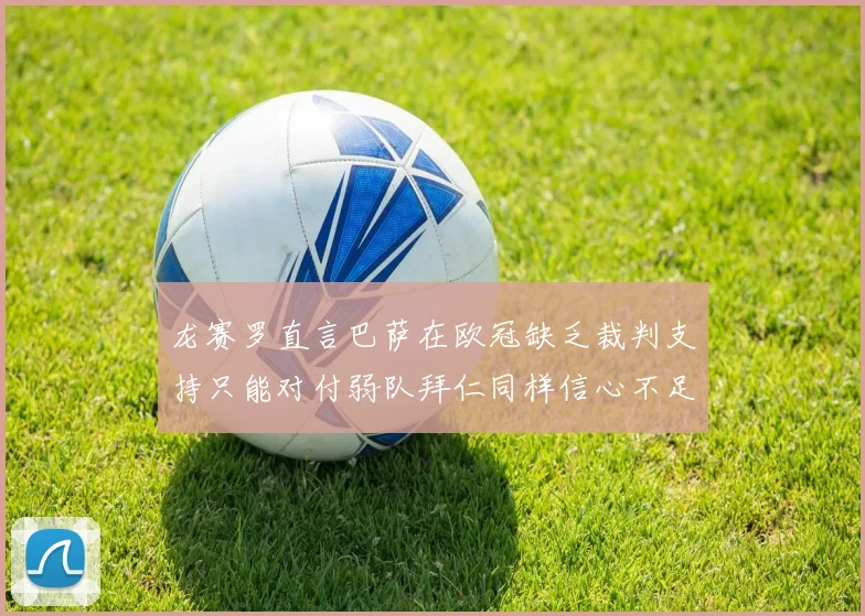 龙赛罗直言巴萨在欧冠缺乏裁判支持只能对付弱队拜仁同样信心不足