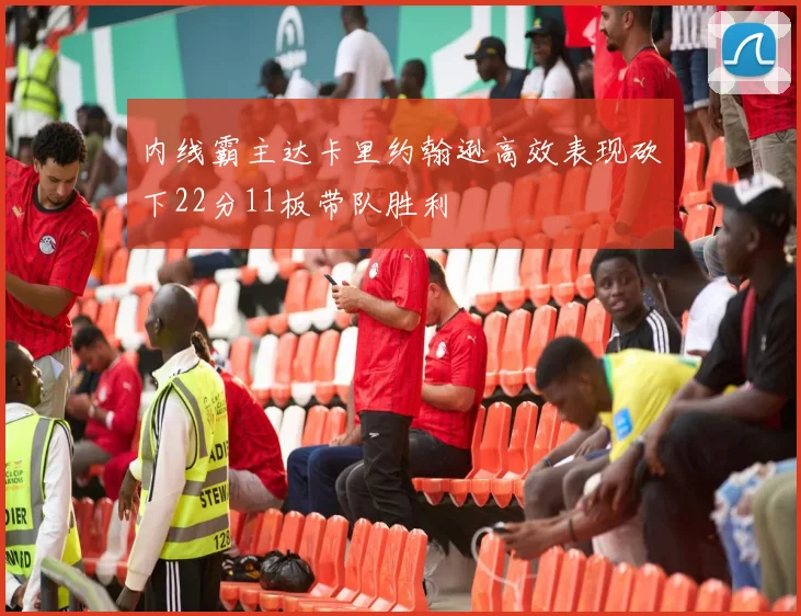 内线霸主达卡里约翰逊高效表现砍下22分11板带队胜利